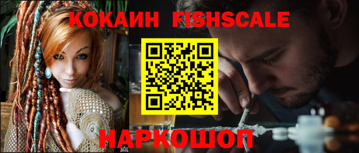 Кокаин 97%  КОКАИН Fish Scale  Курчатов  Вход с VPN 