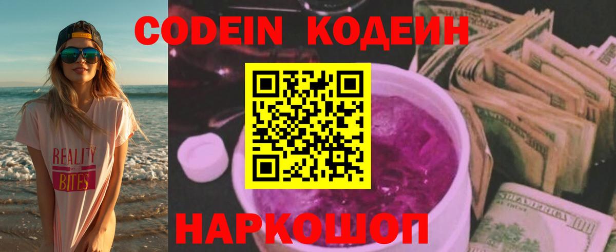 Codein Purple Drank  Курчатов  Кодеин напиток Lean (лин) 